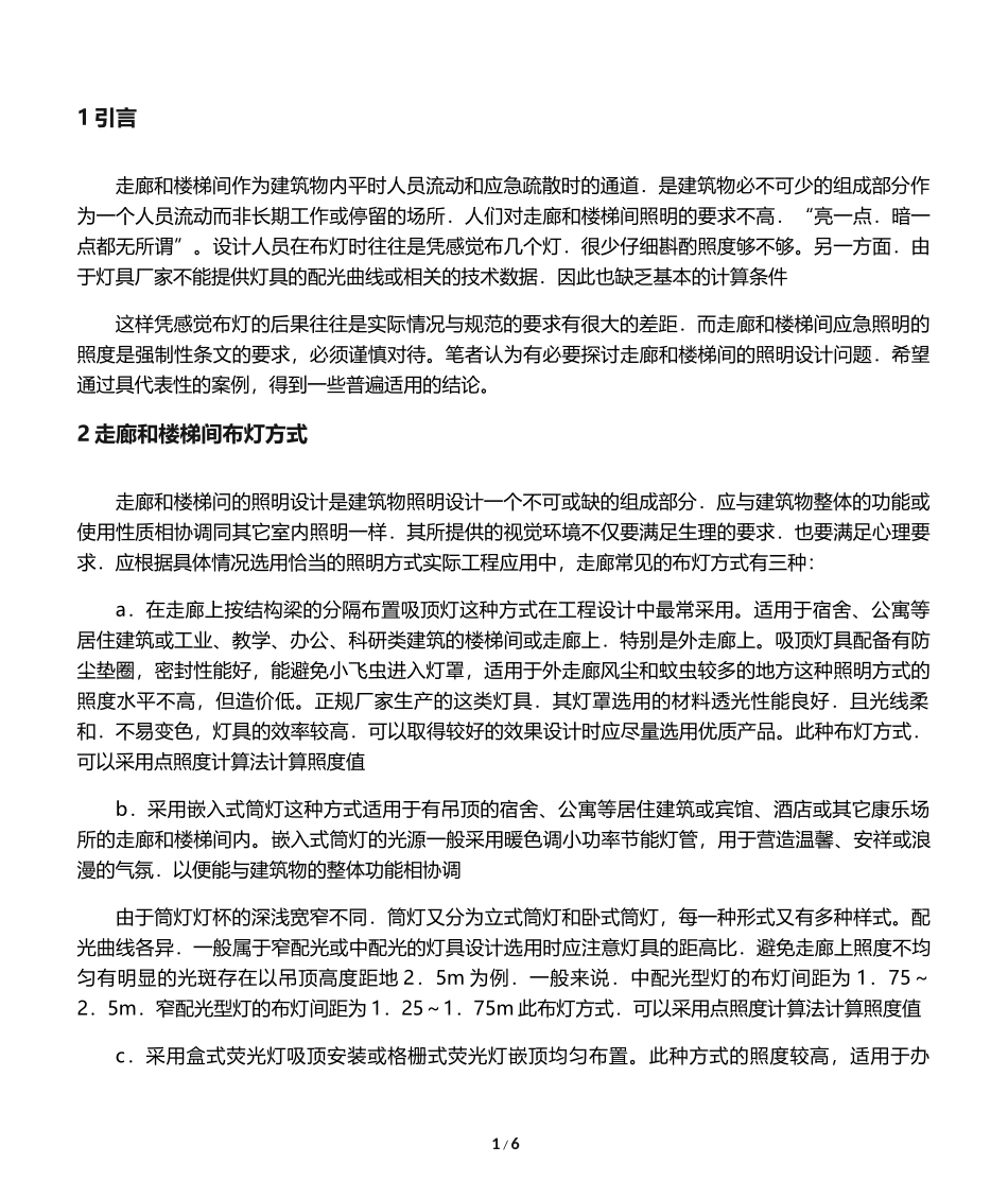 走廊和楼梯间的照明设计_第1页