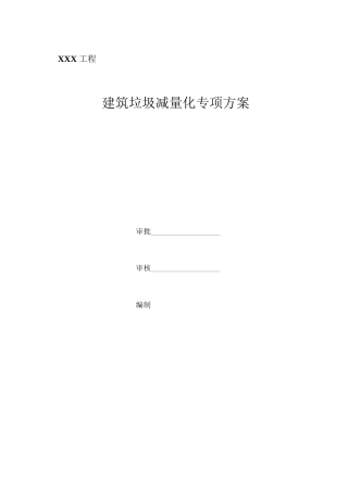 建筑垃圾减量化专项方案