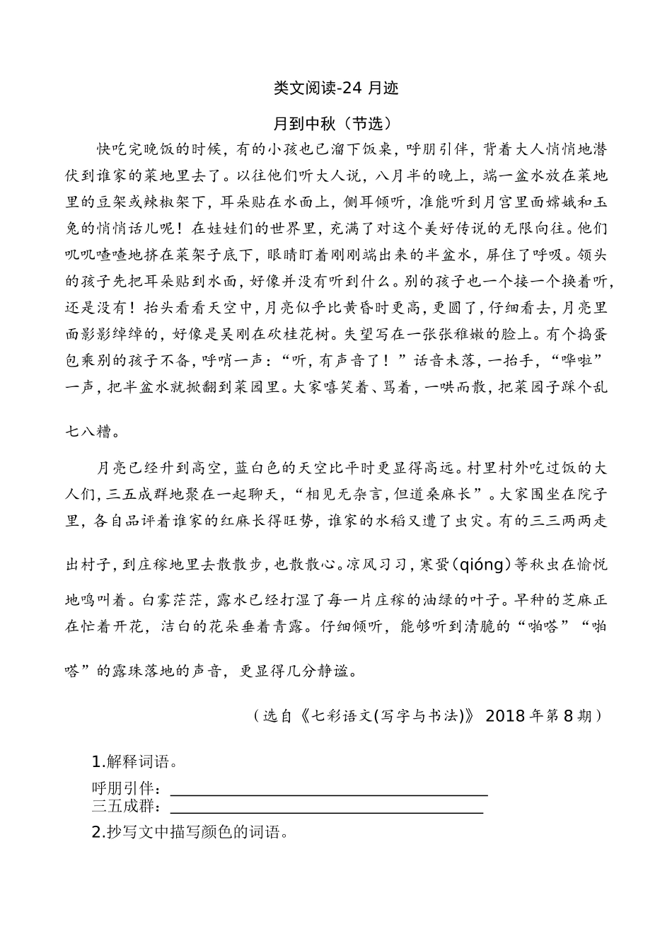 新部编五上语文 类文阅读-24 月迹_第1页