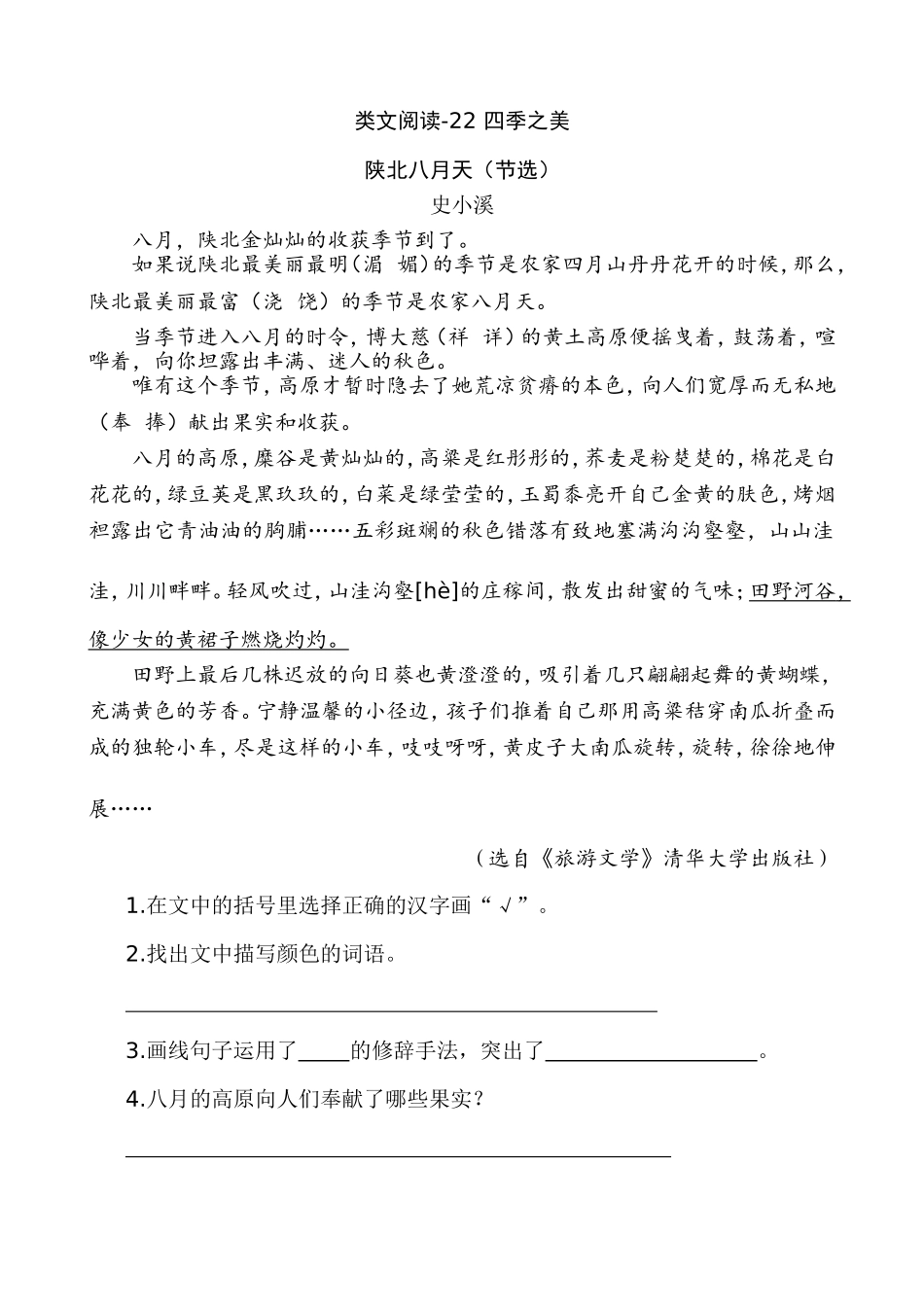 新部编五上语文 类文阅读-22 四季之美_第1页