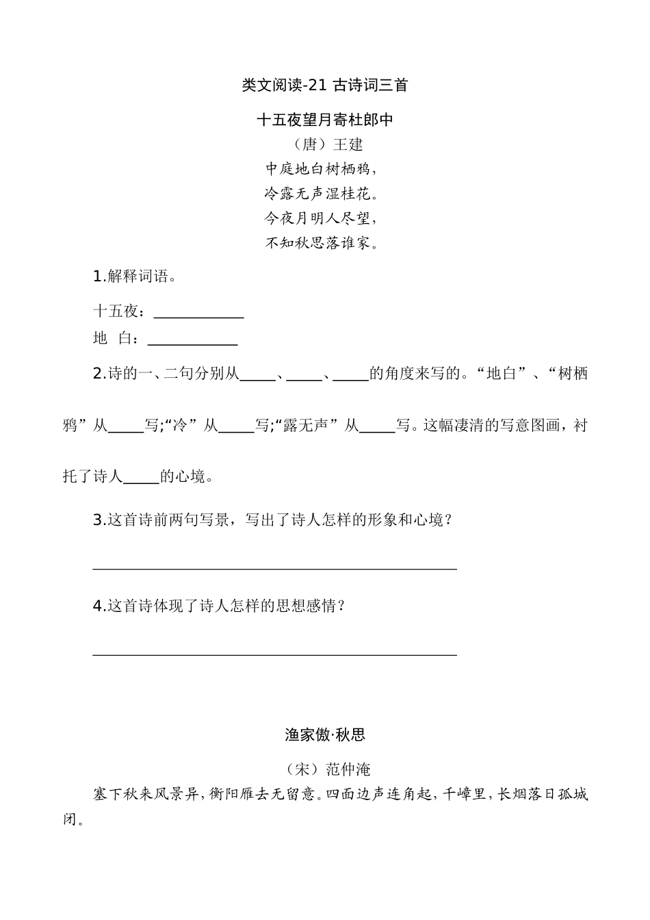 新部编五上语文 类文阅读-21 古诗词三首_第1页