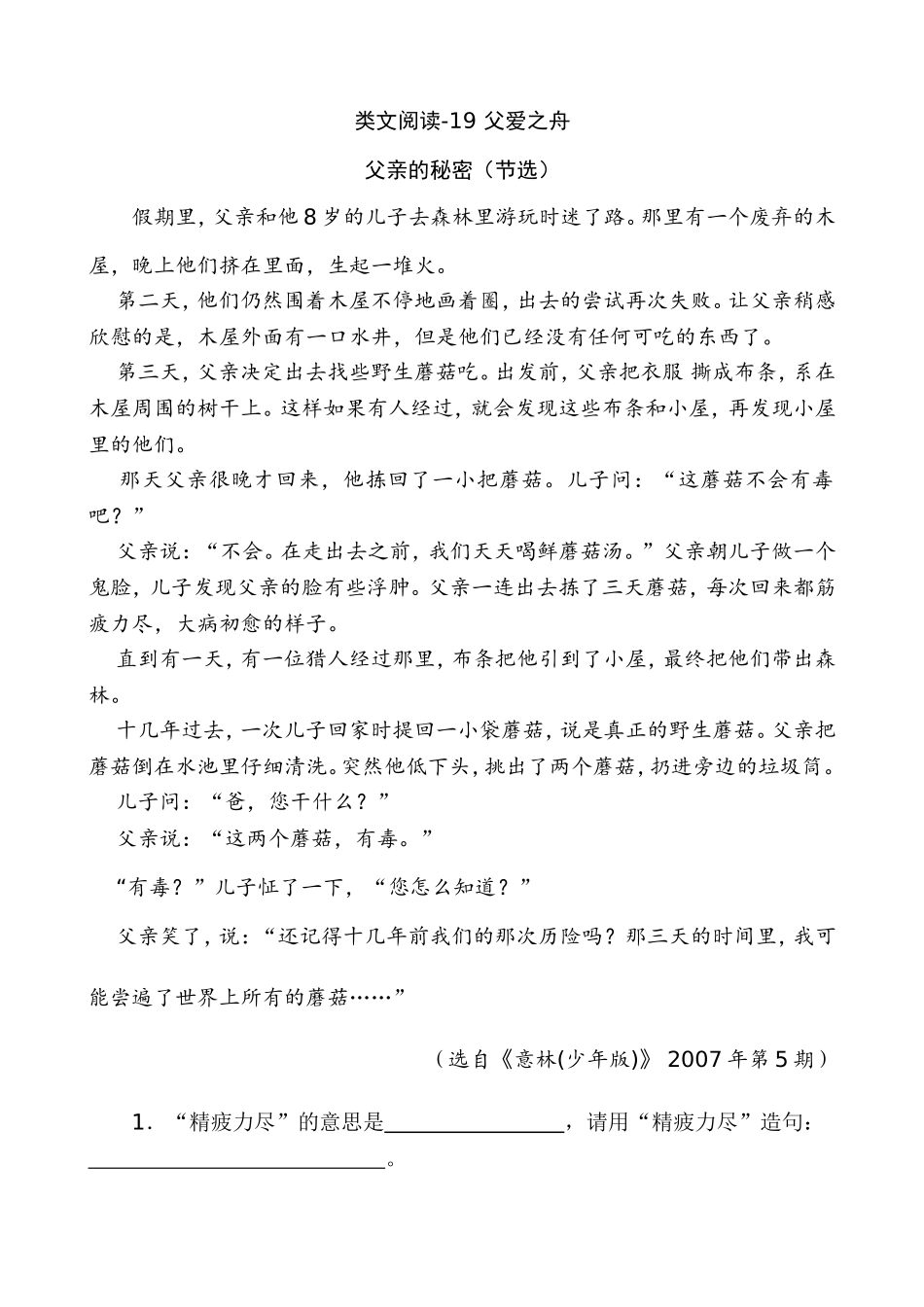新部编五上语文 类文阅读-19 父爱之舟_第1页