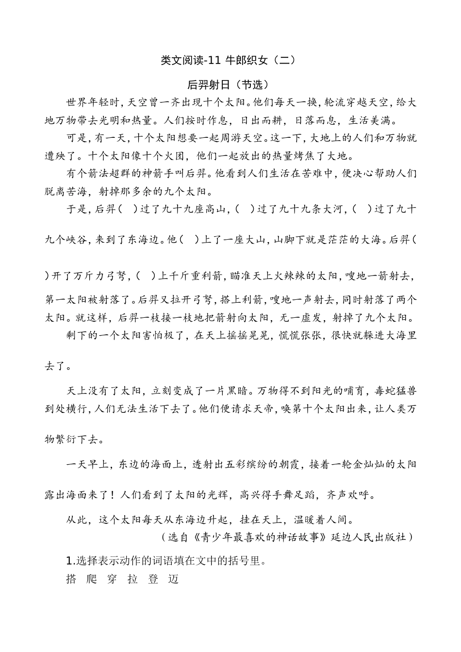 新部编五上语文 类文阅读-11 牛郎织女（二）_第1页