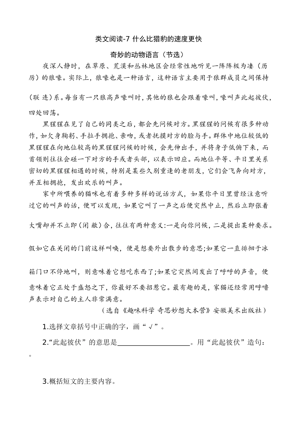 新部编五上语文 类文阅读-7 什么比猎豹的速度更快_第1页