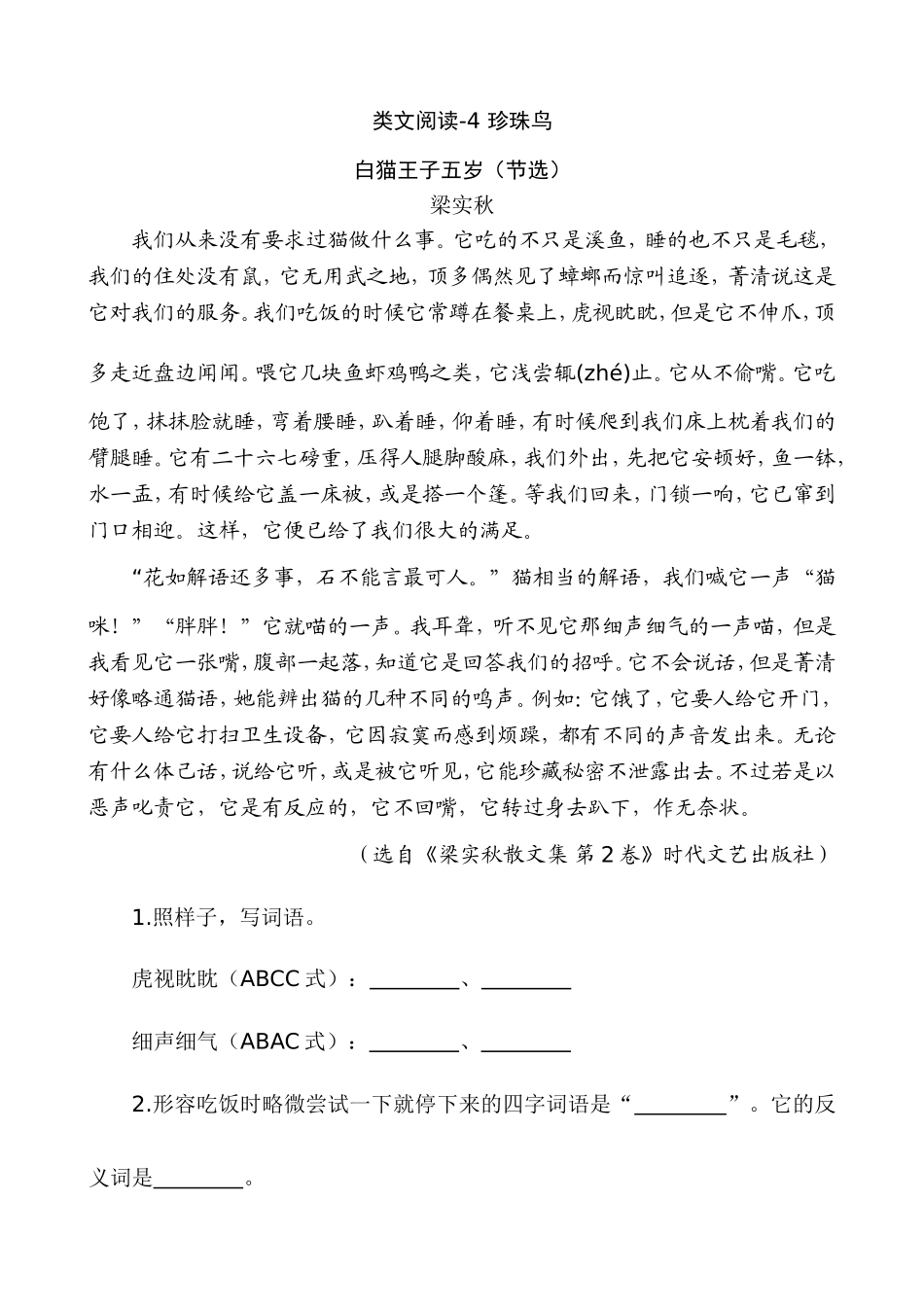 新部编五上语文 类文阅读-4 珍珠鸟_第1页