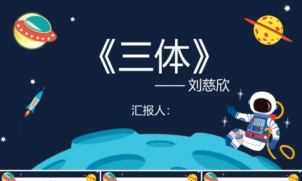 《三体》简单介绍