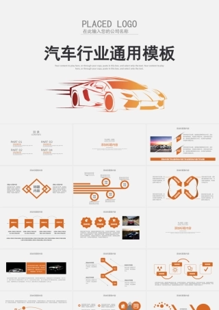 汽车行业通用模板
