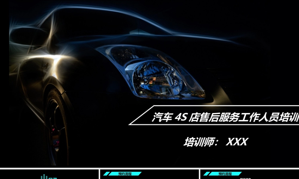 汽车4S店售后服务工作人员培训课件