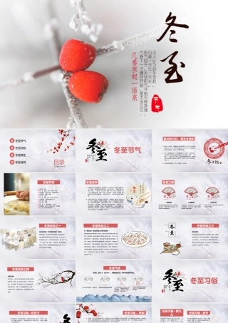 24节气-冬至课件