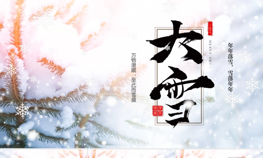 传统节日-大雪课件