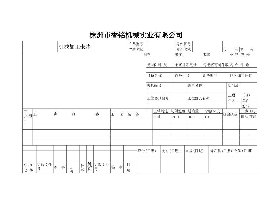 机加工工艺过程卡-机械加工工序卡_第2页