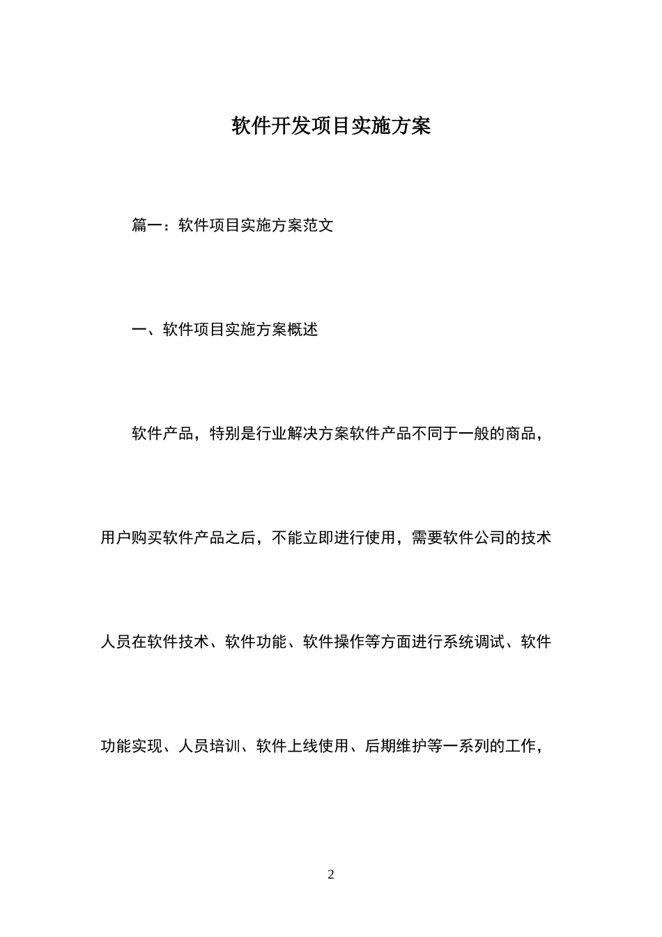 软件开发项目实施方案_第2页