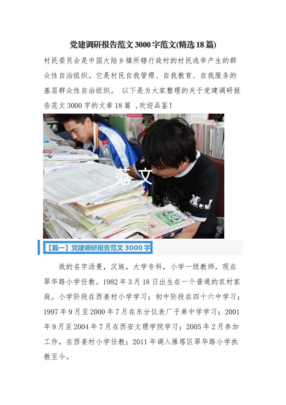 党建调研报告范文3000字范文(精选18篇)_第1页