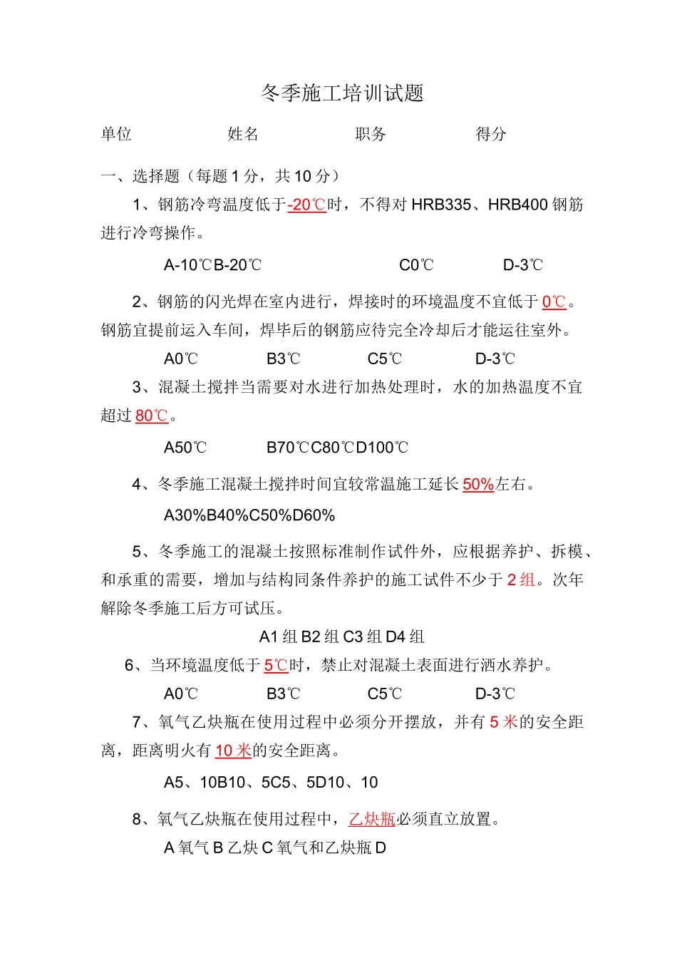 冬季施工培训试题_第1页