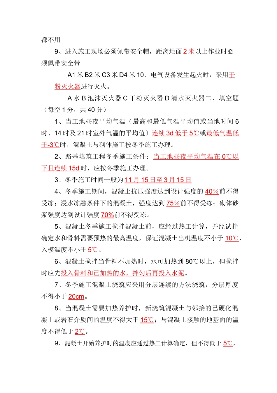 冬季施工培训试题_第2页