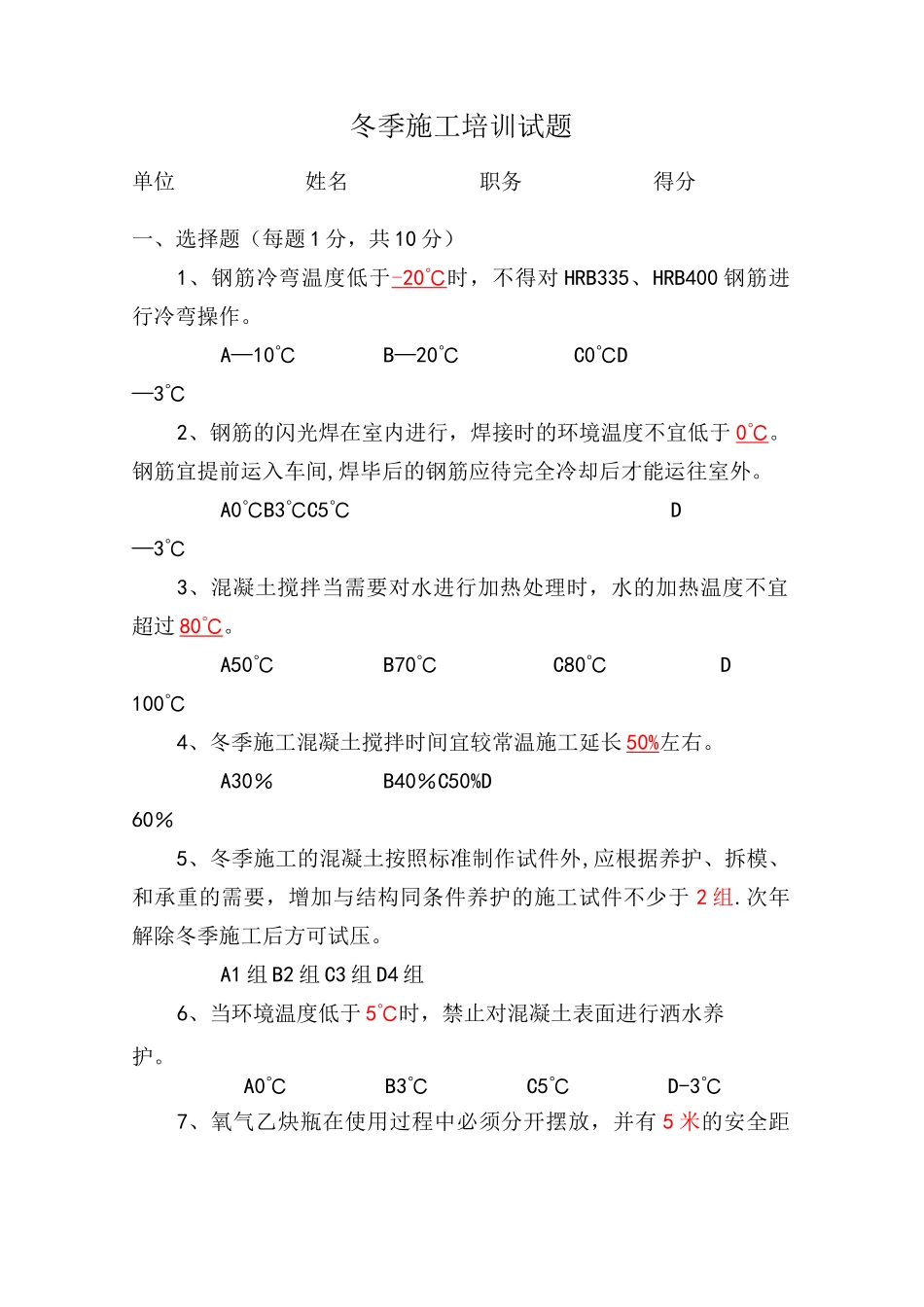 冬季施工安全技术培训试题及答案_第1页