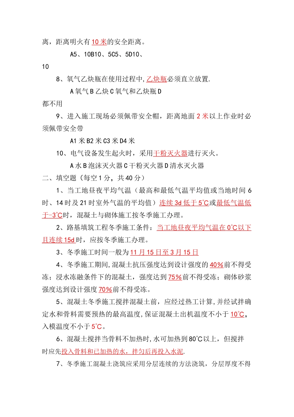 冬季施工安全技术培训试题及答案_第2页
