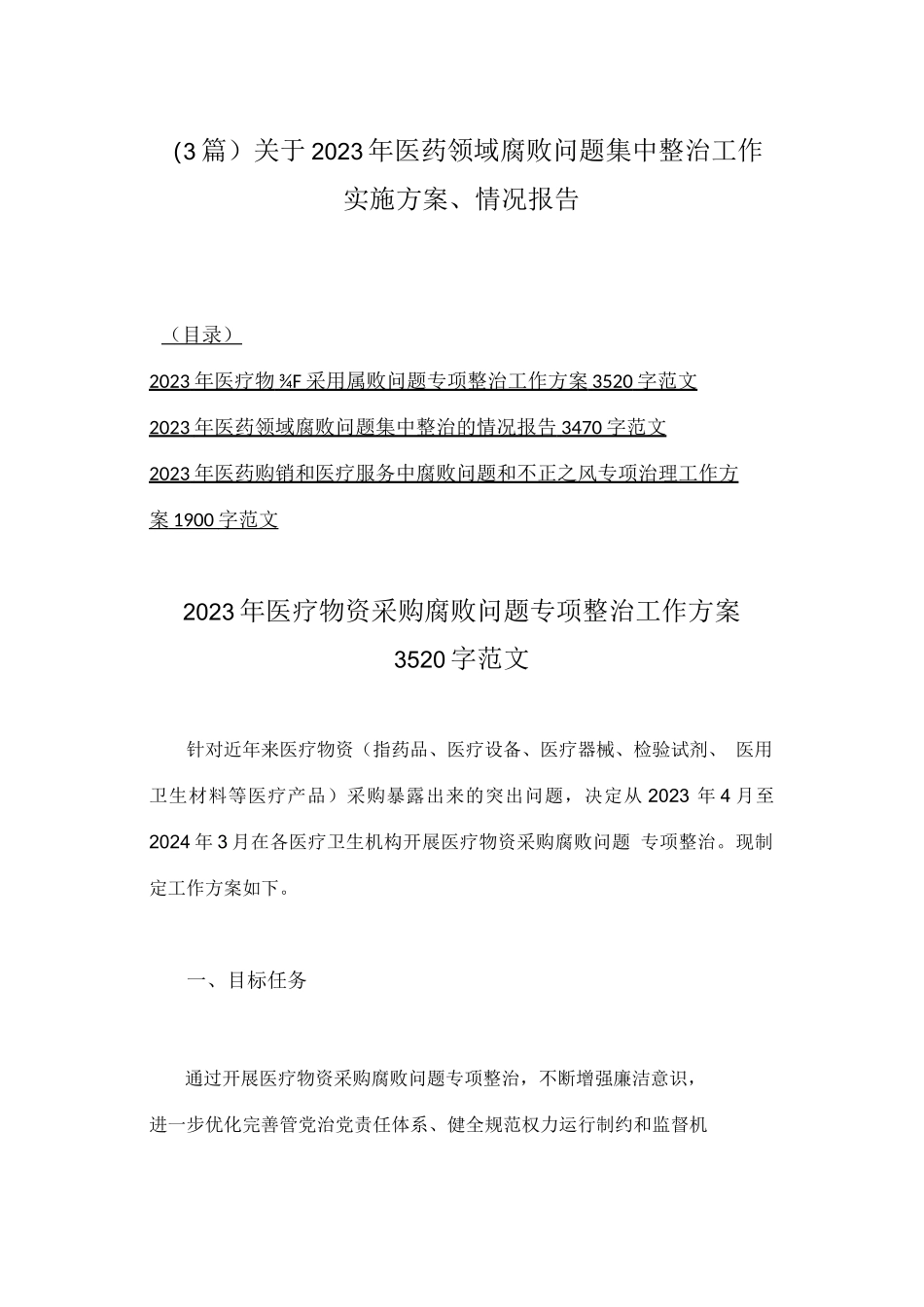 （3篇）关于2023年医药领域腐败问题集中整治工作实施方案_第1页