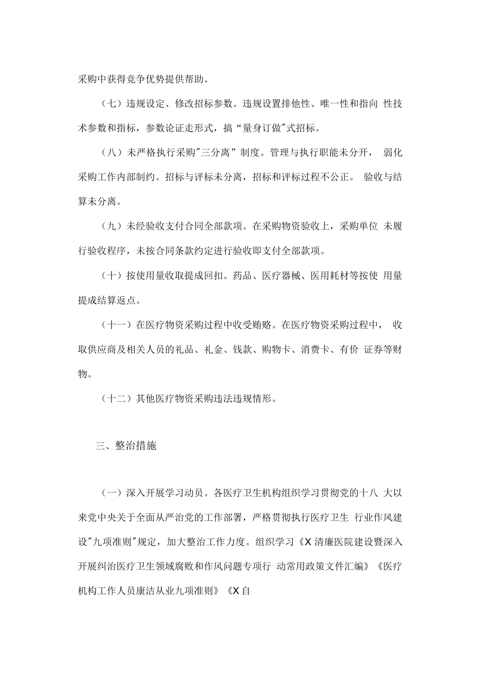 （3篇）关于2023年医药领域腐败问题集中整治工作实施方案_第3页
