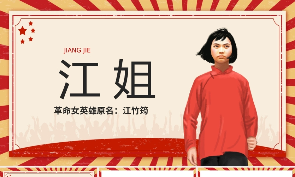革命英雄-江姐人物介绍