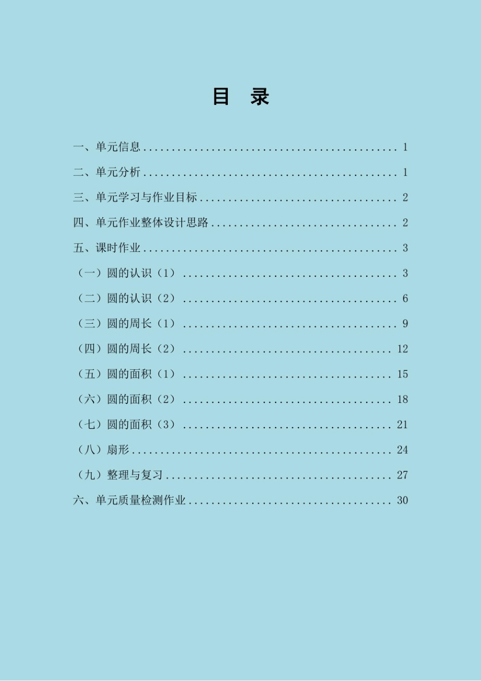 人教版数学六年级上册第五单元《圆》单元整体作业设计 (8)_第2页