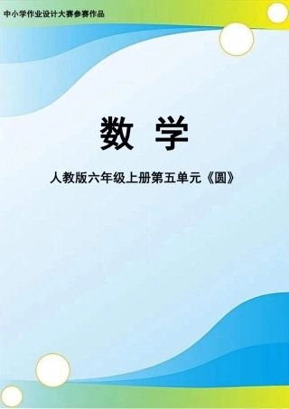 人教版数学六年级上册第五单元《圆》单元整体作业设计 (8)