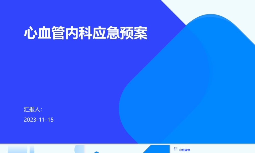 心血管内科应急预案-1