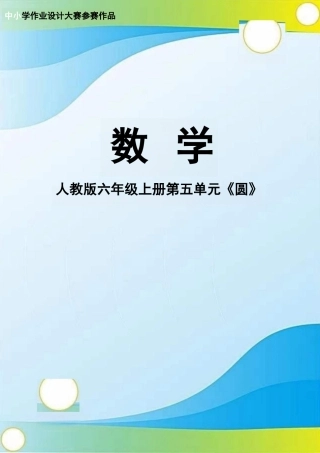 人教版数学六年级上册第五单元《圆》