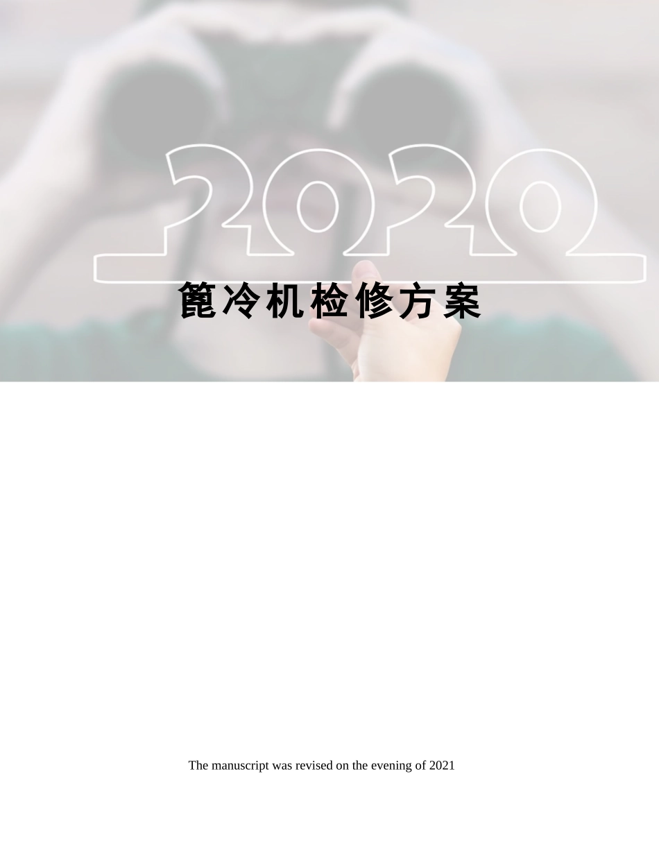 篦冷机检修方案_第1页
