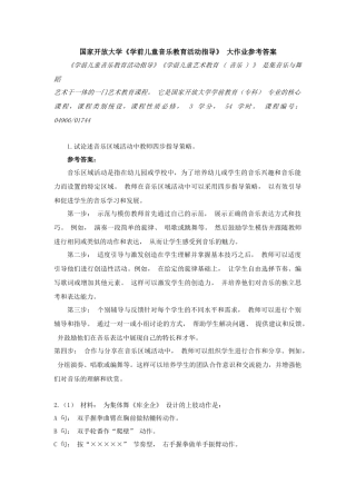 国家开放大学《学前儿童音乐教育活动指导》 大作业参考答案