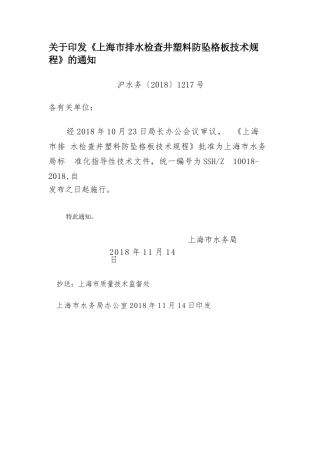 SSHZ 10018-2018上海市排水检查井塑料防坠格板技术规程