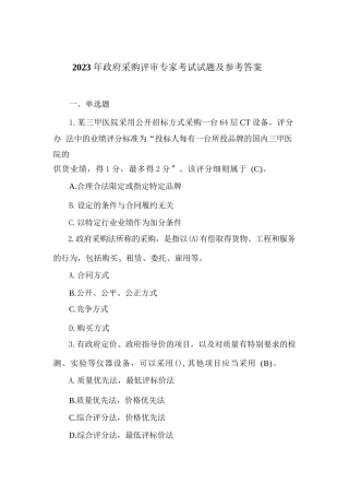 2023年政府采购评审专家考试试题及参考答案