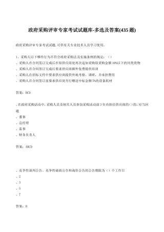 政府采购评审专家-考试试题库-多选及答案(435题)