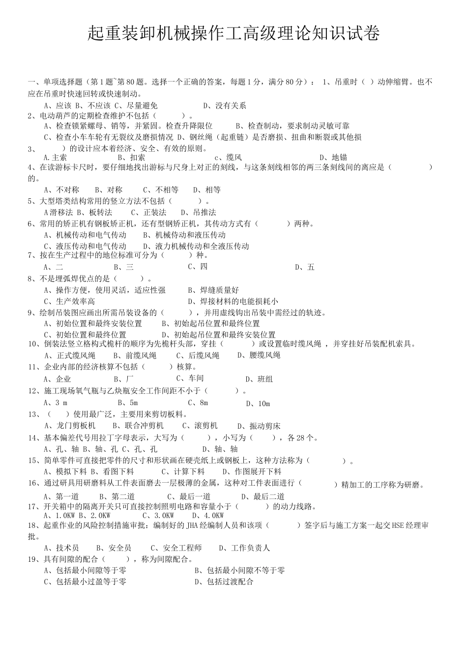 起重装卸机械操作工高级理论知识试卷_第1页