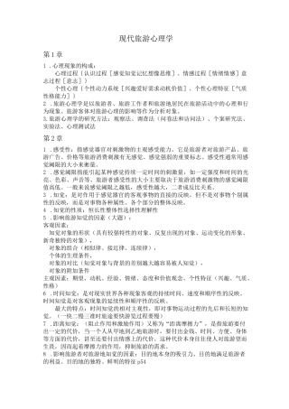 旅游心理学重点整理