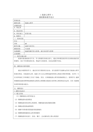 旅游心理学课程整体教学设计
