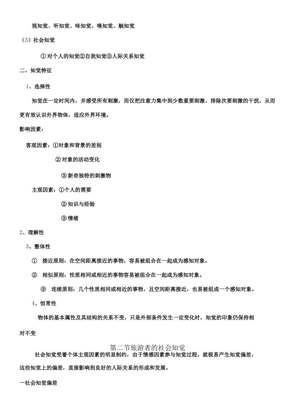 旅游心理学教案_第3页