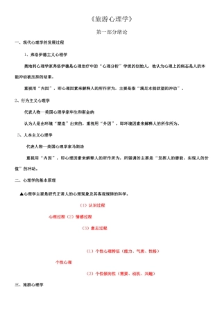 旅游心理学教案