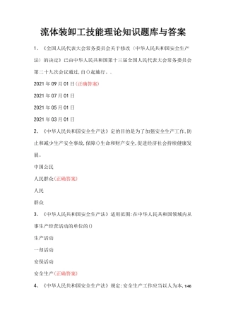 流体装卸工技能理论知识题库与答案