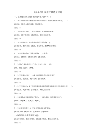 技能鉴定油务员高级工复习题