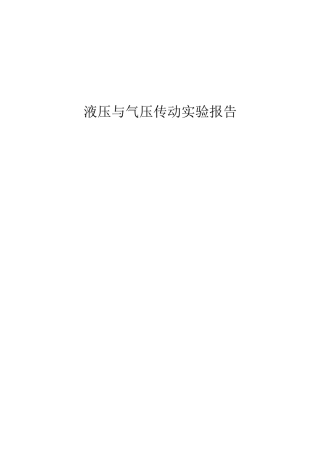国开电大液压与气压传动实验报告—气源装置的安装与调试