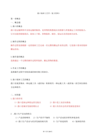 港口装卸工艺学(复习资料)