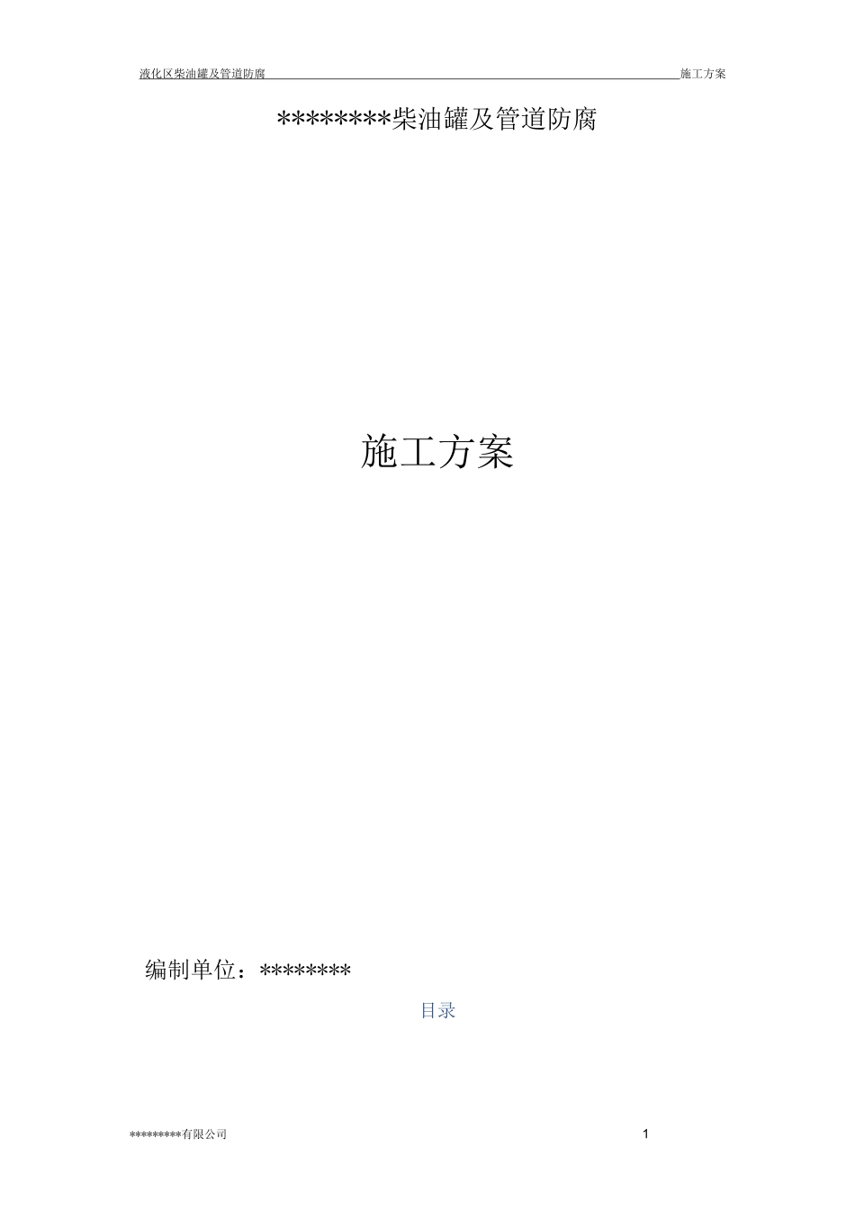 柴油罐及管道防腐施工方案(水喷砂除锈)_第1页