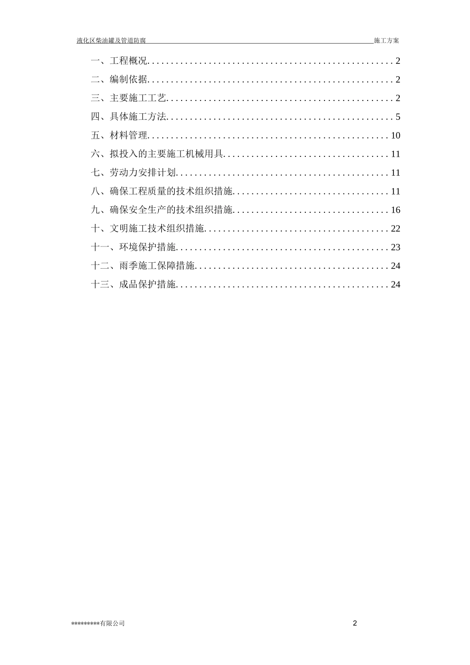 柴油罐及管道防腐施工方案(水喷砂除锈)_第2页