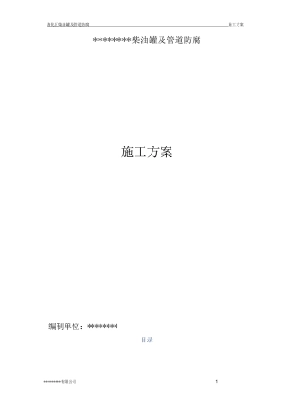柴油罐及管道防腐施工方案(水喷砂除锈)