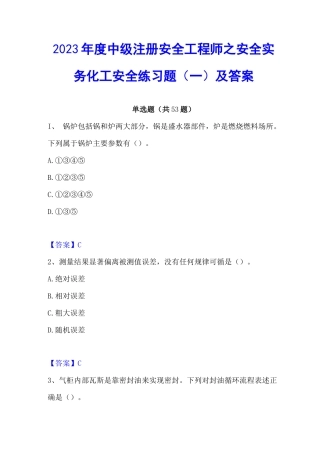 2023年度中级注册安全工程师之安全实务化工安全练习题(一)及答案