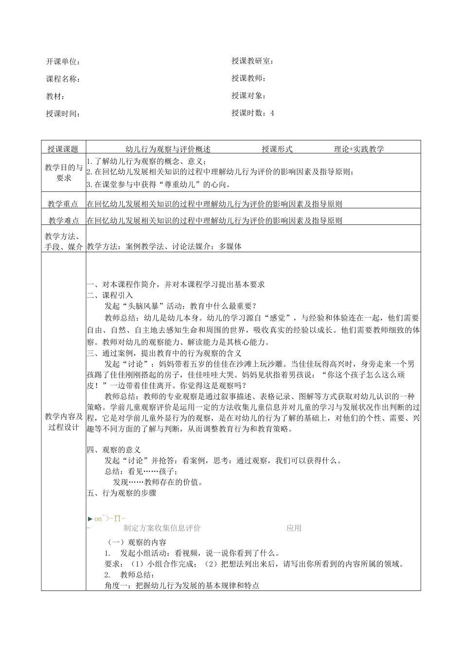 《幼儿行为观察与评价》教案_第2页