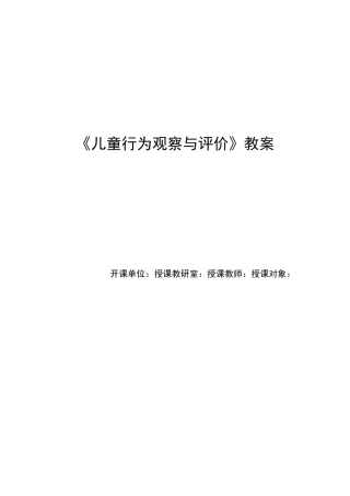 《幼儿行为观察与评价》教案