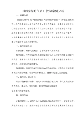 《旅游心理学》教学设计