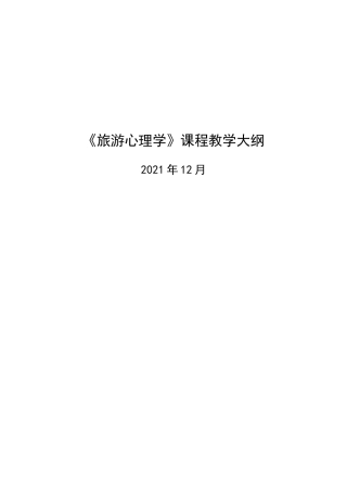 《旅游心理学》教学大纲